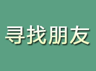 遂平寻找朋友