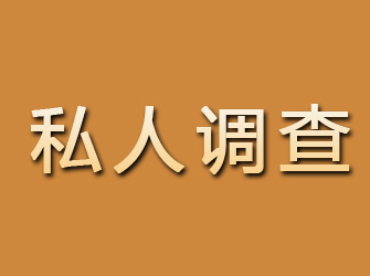 遂平私人调查